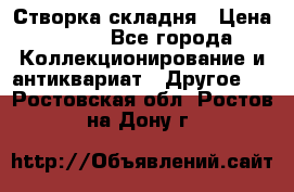 Створка складня › Цена ­ 700 - Все города Коллекционирование и антиквариат » Другое   . Ростовская обл.,Ростов-на-Дону г.